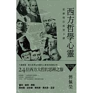 西方哲學心靈：從蘇格拉底到卡繆(第二卷)盧梭.康德.席勒.黑格爾.叔本華.齊克果.馬克思.尼采