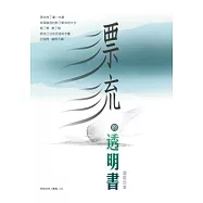 漂流的透明書：靈歌詩集