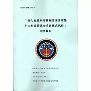 「強化我國網路關鍵資源管理暨多方利益關係者參與模式試行」研究報告