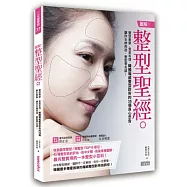 圖解!整型聖經：整型無罪，愛美有理，韓國權威整型診所的35個良心忠告，讓你女神再造，整型零失誤!