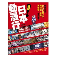 進擊!日本動漫行：嚴選日本ACGN專門店x博物館x祭典x演唱會一番巡禮!