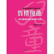 質樸傻趣：尋找臺灣民間故事箇中滋味(臺灣民間故事研討會論文集)