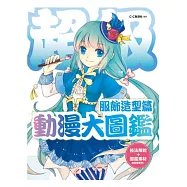 超級動漫大圖鑒：服飾造型篇