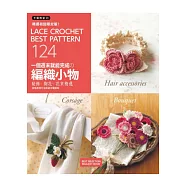 手藝教室(23)一個週末就能完成的編織小物