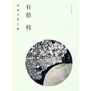 有情枝：廖偉棠散文選