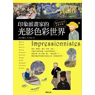 印象派畫家的光影色彩世界