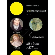 這不是你想的藝術書：原來看懂人，就看懂畫，說不出口的、不可告人的，都藏在畫中?!