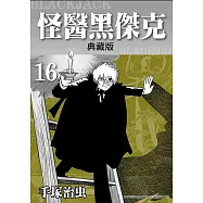 怪醫黑傑克典藏版 16