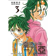 靈視少年乃亞 3