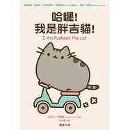 哈囉!我是胖吉貓!