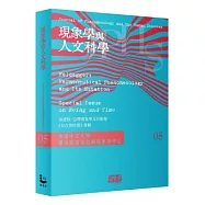現象學與人文科學 No.5 海德格：詮釋現象學及其蛻變-《存在與時間》專輯