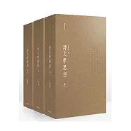 詩文學思想(一套三卷)