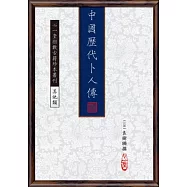 中國歷代卜人傳【四冊】