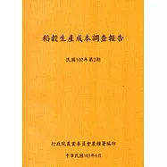 稻榖生產成本調查報告民國102年第2期-103.6