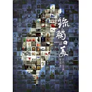 琉璃の美：台日玻璃藝術展展品專輯[精裝]