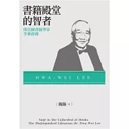 書籍殿堂的智者：傑出圖書館學家李華偉傳