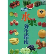 天然水果養生指南