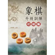 象棋升級訓練 初級篇