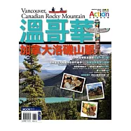 溫哥華.加拿大洛磯山脈