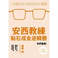 安西教練點石成金逆轉勝