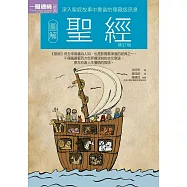 圖解聖經修訂版