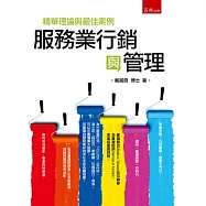 服務業行銷與管理：精華理論與最佳案例