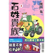 百姓貴族(限定版) 3
