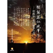 輕鬆寫好硬筆字：胡錫恒現代硬筆行書