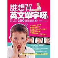 誰想背英文單字呀!更快、更好、更有效率的2500個關鍵英單!