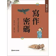 趣讀中文5 寫作密碼：歷代名家的創作祕密