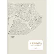 製圖師的預言：十六世紀以來關於花蓮的想像