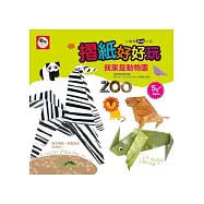 摺紙好好玩：我家是動物園(摺紙教學書+遊戲組)