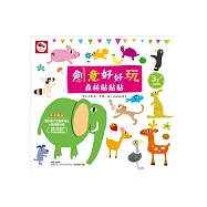 創意好好玩：森林貼貼貼(繪本貼紙書)