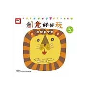 創意好好玩：臉臉變變變(創意臉譜貼紙書)