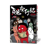 百鬼夜行誌【凶宅卷】