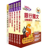 臺灣銀行(授信業務人員)套書(不含產業分析)(贈題庫網帳號1組)