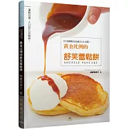 日本排隊名店配方大公開!黃金比例的舒芙蕾鬆餅：42道食譜!入口即化!幸福口感!請假都要吃!