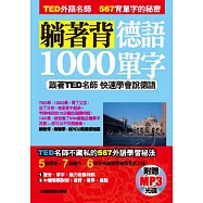 躺著背德語1000單字：跟著TED名師快速學會說德語(附贈MP3)