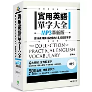 實用英語單字大全【MP3革新版】：靈活運用英語必備的 15,000 單字(軟精裝，1MP3)