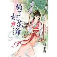 摘了桃花爺 卷三 小雀鑲金漆