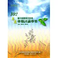 臺中區農業改良場102年專題討論專集