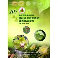 臺中區農業改良場102年度科技計畫研究成果發表會論文輯