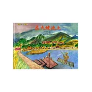 在大坡池上[精裝]