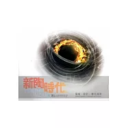 2014臺灣國際陶藝雙年展專刊：新陶時代─藝術‧設計‧數位趨勢