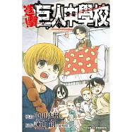 進擊!巨人中學校 4