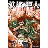 進擊的巨人 Before the fall 2