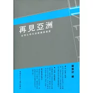再見亞洲：全球化時代的解構與重建