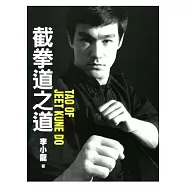 截拳道之道 TAO OF JEET KUNE DO