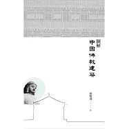 圖解中國佛教建築