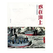 敗在海上：中國古代海戰圖解讀